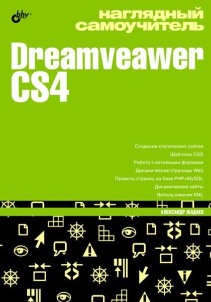 Обложка книги  «Наглядный самоучитель Dreamveawer CS4»