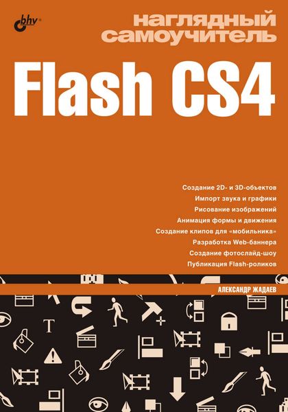 Обложка книги  «Наглядный самоучитель Flash CS4»