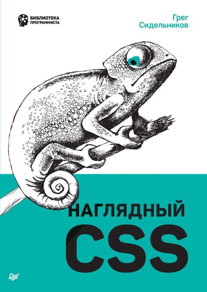 Обложка книги «Наглядный CSS»
