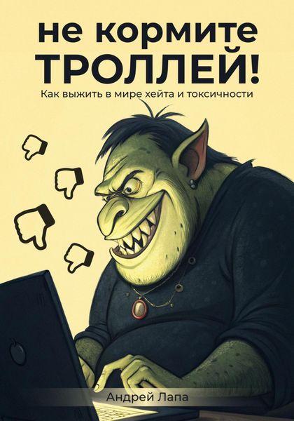 Обложка книги  «Не кормите троллей. Как выжить в мире хейта и токсичности»