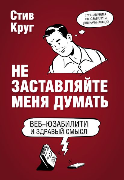 Обложка книги  «Не заставляйте меня думать. Веб-юзабилити и здравый смысл»