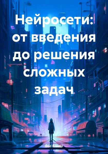 Обложка книги  «Нейросети: от введения до решения сложных задач»