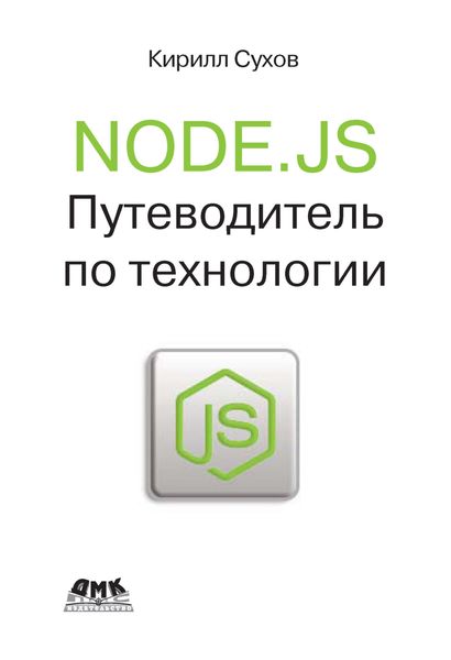 Обложка книги «Node.js. Путеводитель по технологии»