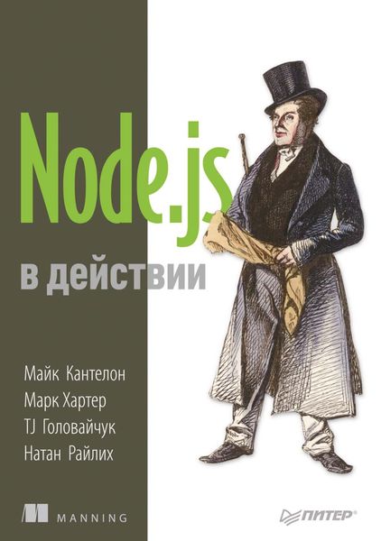 Обложка книги «Node.js в действии»