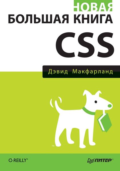 Обложка книги «Новая большая книга CSS»