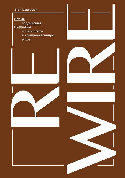 Обложка книги  «Новые соединения. Цифровые космополиты в коммуникативную эпоху»