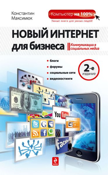 Обложка книги «Новый Интернет для бизнеса»