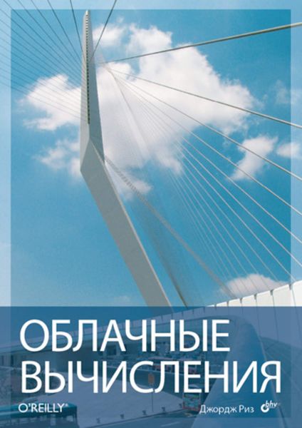 Обложка книги «Облачные вычисления»