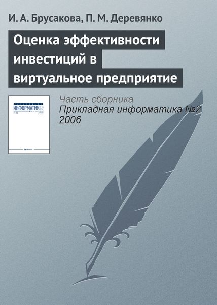 Обложка книги  «Оценка эффективности инвестиций в виртуальное предприятие»