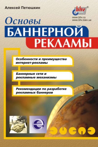 Обложка книги «Основы баннерной рекламы»