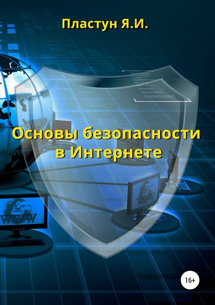 Обложка книги «Основы безопасности в Интернете»