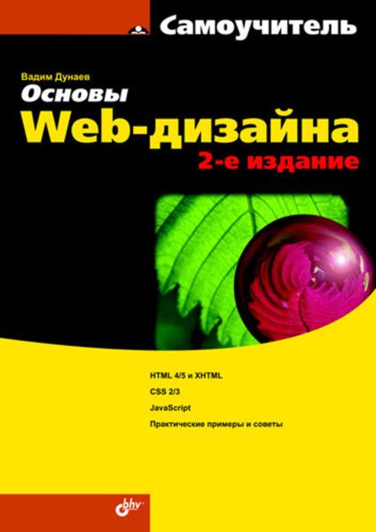 Обложка книги  «Основы Web-дизайна. Самоучитель»