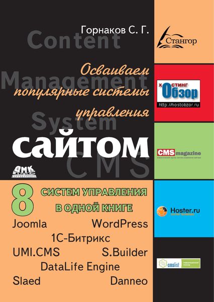Обложка книги  «Осваиваем популярные системы управления сайтом (CMS)»