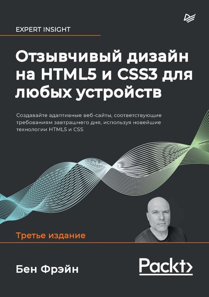 Обложка книги  «Отзывчивый дизайн на HTML5 и CSS3 для любых устройств»
