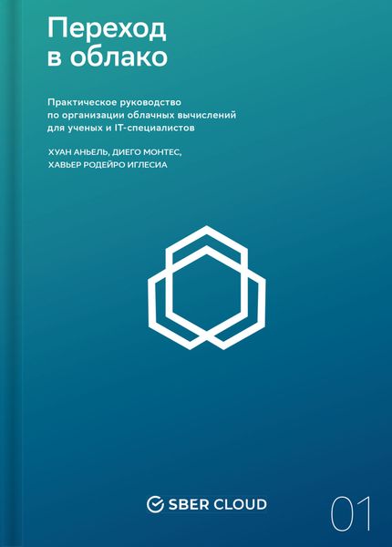 Обложка книги  «Переход в облако. Практическое руководство по организации облачных вычислений для ученых и IT-специалистов»