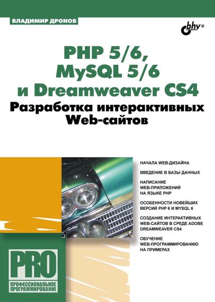 Обложка книги  «PHP 5/6, MySQL 5/6 и Dreamweaver CS4. Разработка интерактивных Web-сайтов»