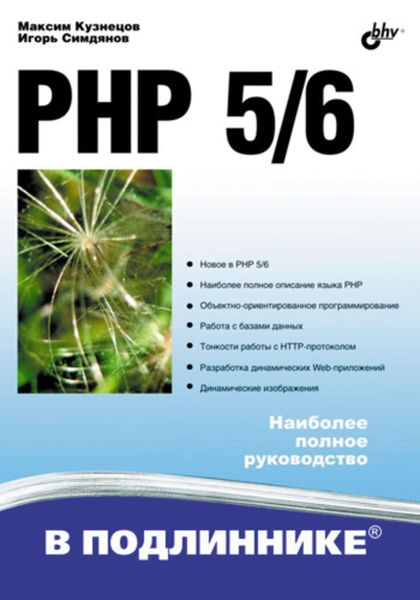Обложка книги  «PHP 5/6»
