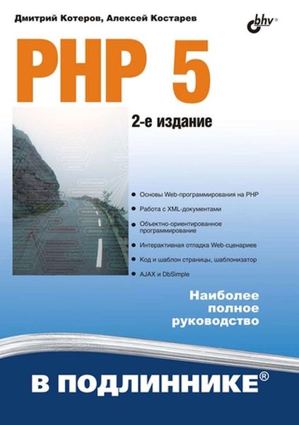 Обложка книги «PHP 5»