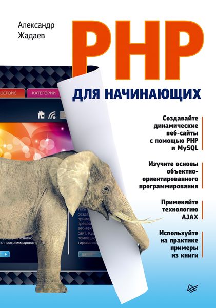 Обложка книги «PHP для начинающих»