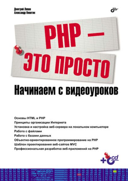 Обложка книги  «PHP – это просто. Начинаем с видеоуроков»