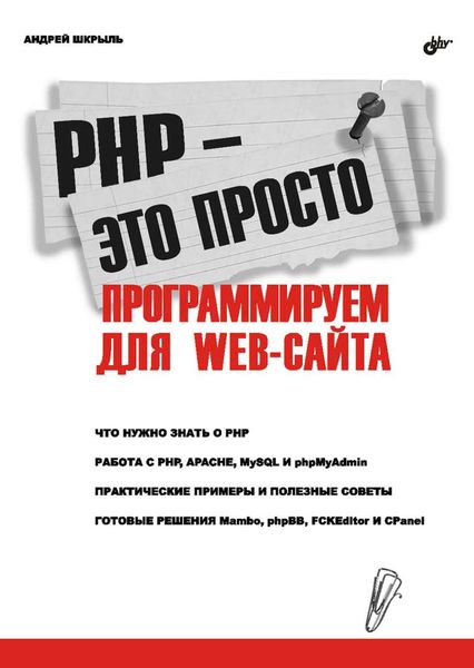 Обложка книги  «PHP – это просто. Программируем для Web-сайта»