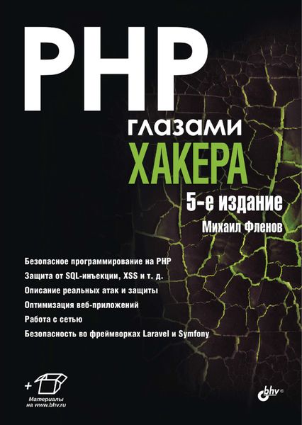 Обложка книги «PHP глазами хакера»