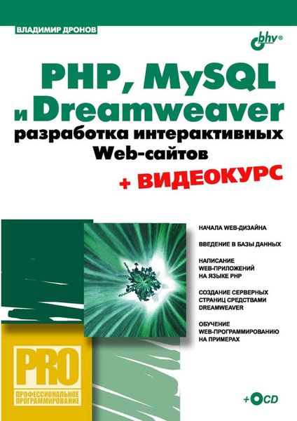 Обложка книги  «PHP, MySQL и Dreamweaver. Разработка интерактивных Web-сайтов»