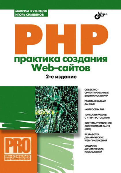 Обложка книги  «PHP. Практика создания Web-сайтов»