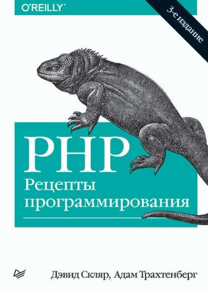 Обложка книги  «PHP. Рецепты программирования (3-е издание)»