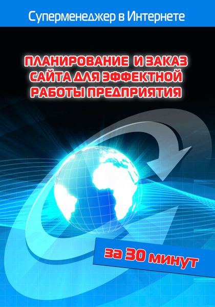 Обложка книги  «Планирование и заказ сайта для эффектной работы предприятия»
