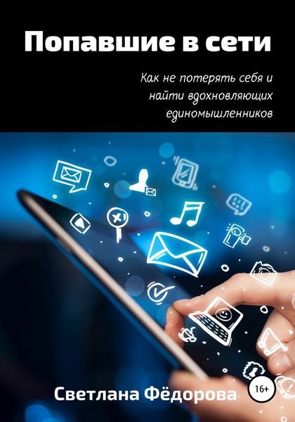 Обложка книги  «Попавшие в сети. Как не потерять себя и найти вдохновляющих единомышленников»