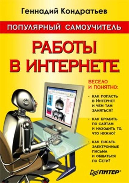 Обложка книги  «Популярный самоучитель работы в Интернете»