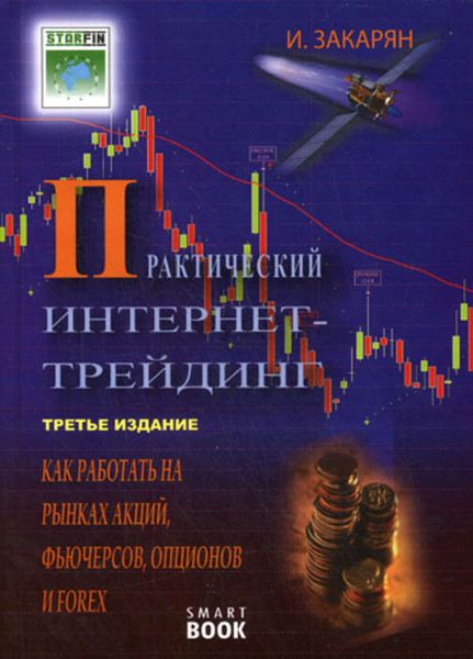 Обложка книги  «Практический интернет-трейдинг. Как работать на рынках акций, фьючерсов, опционов и Forex»
