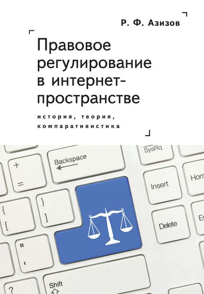 Обложка книги  «Правовое регулирование в интернет-пространстве: история, теория, компаративистика. Монография»