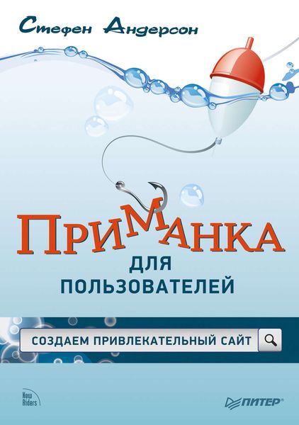 Обложка книги  «Приманка для пользователей. Создаем привлекательный сайт»