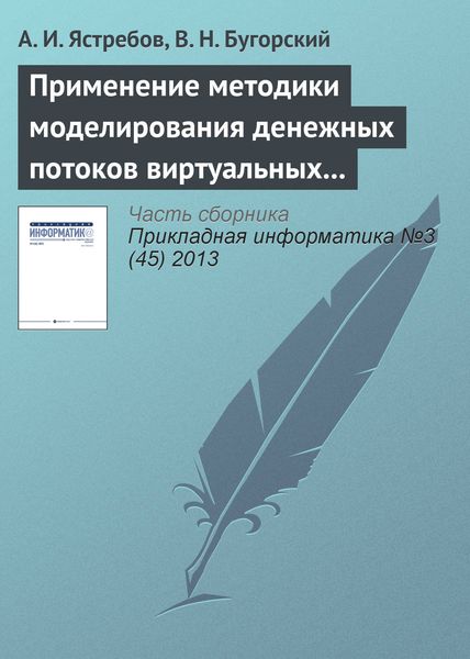Обложка книги  «Применение методики моделирования денежных потоков виртуальных предприятий»
