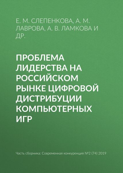 Обложка книги  «Проблема лидерства на российском рынке цифровой дистрибуции компьютерных игр»