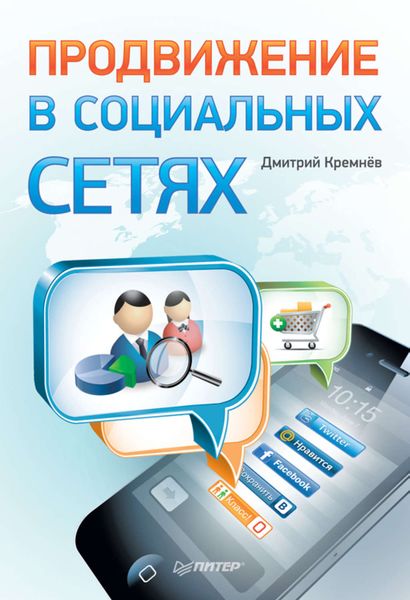 Обложка книги  «Продвижение в социальных сетях»
