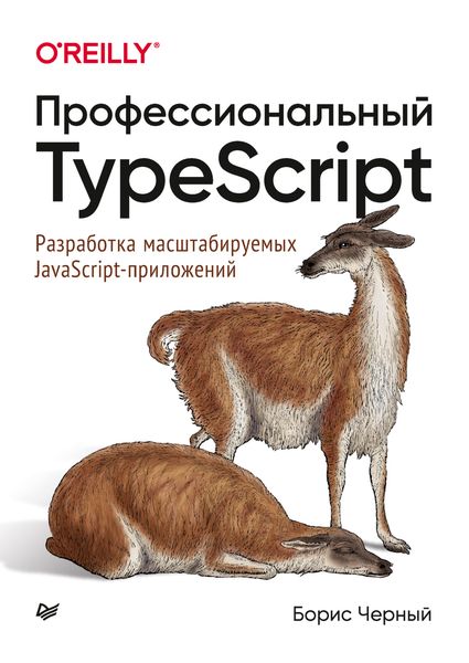 Обложка книги  «Профессиональный TypeScript. Разработка масштабируемых JavaScript-приложений»