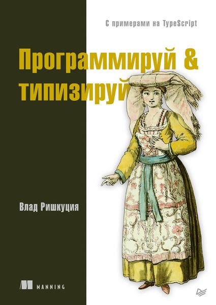 Обложка книги  «Программируй & типизируй. С примерами на TypeScript»