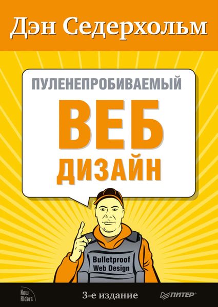 Обложка книги «Пуленепробиваемый веб-дизайн»