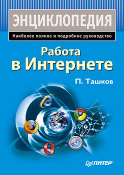Обложка книги  «Работа в Интернете. Энциклопедия»