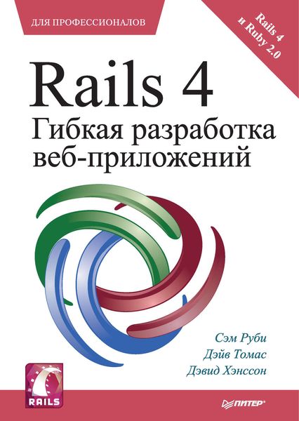 Обложка книги  «Rails 4. Гибкая разработка веб-приложений»