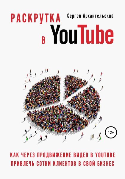 Обложка книги  «Раскрутка в YouTube: Как через продвижение видео в YouTube привлечь сотни клиентов в свой бизнес»