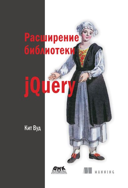 Обложка книги  «Расширение библиотеки jQuery»