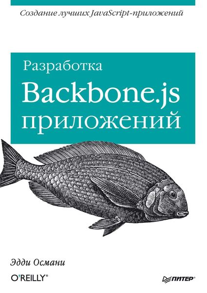Обложка книги «Разработка Backbone.js приложений»