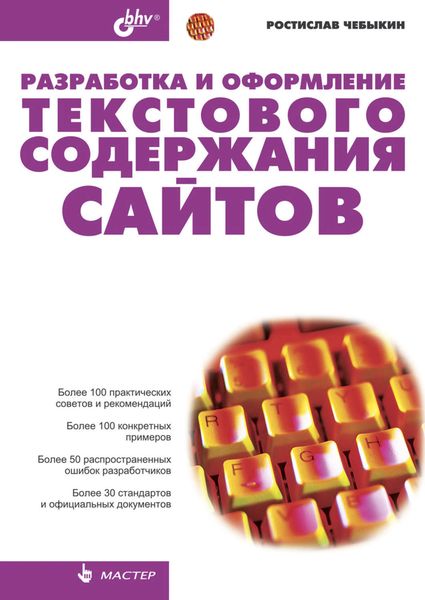 Обложка книги  «Разработка и оформление текстового содержания сайтов»