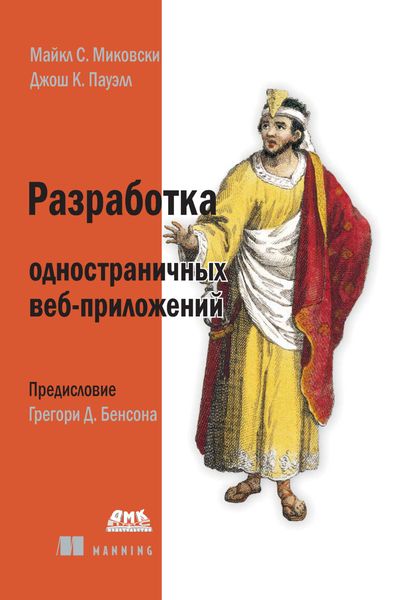 Обложка книги  «Разработка одностраничных веб-приложений»