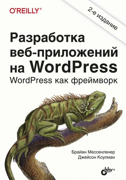 Обложка книги  «Разработка веб-приложений на WordPress»