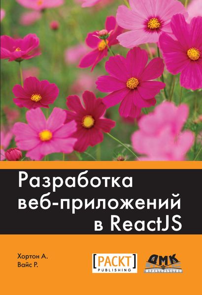 Обложка книги «Разработка веб-приложений в ReactJS»